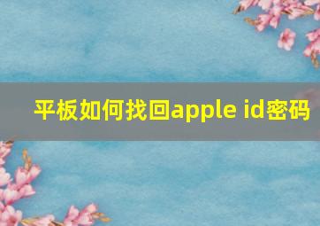 平板如何找回apple id密码